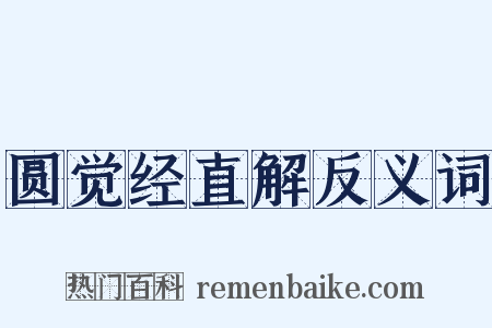 圆觉经直解反义词是什么意思的图片